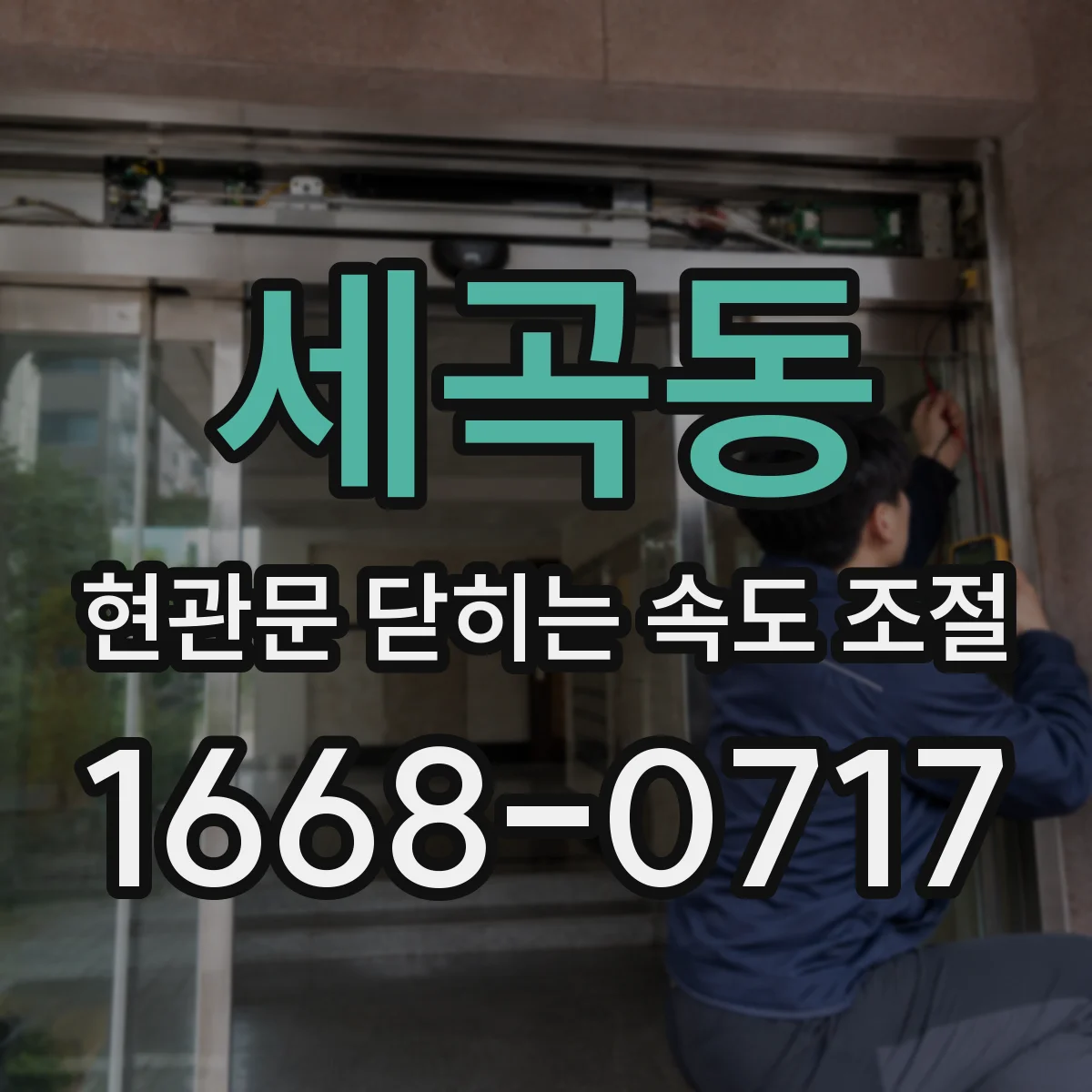 세곡동 현관문 닫히는 속도 조절