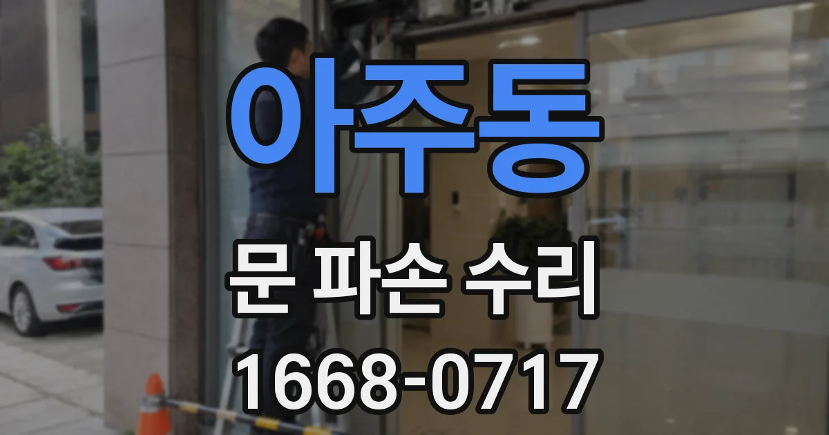 아주동 문 파손 수리
