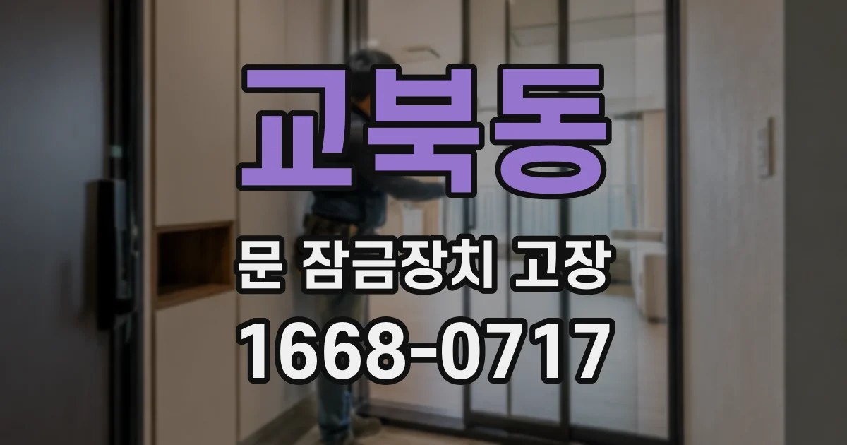 교북동 문 잠금장치 고장