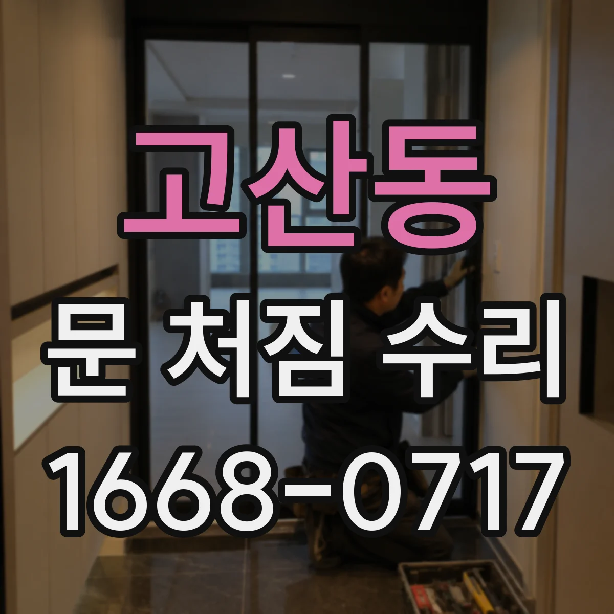 고산동 문 처짐 수리