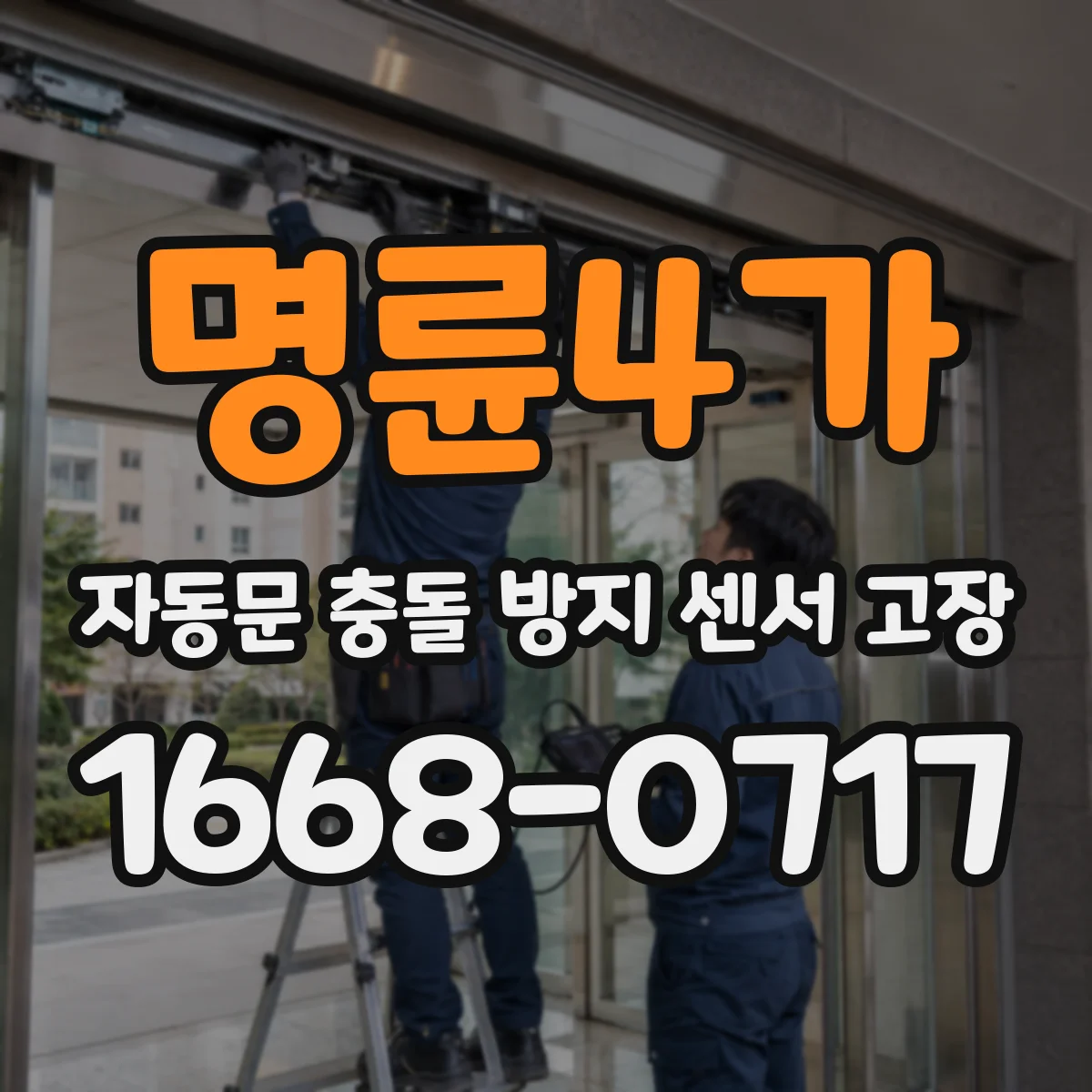 명륜4가 자동문 충돌 방지 센서 고장