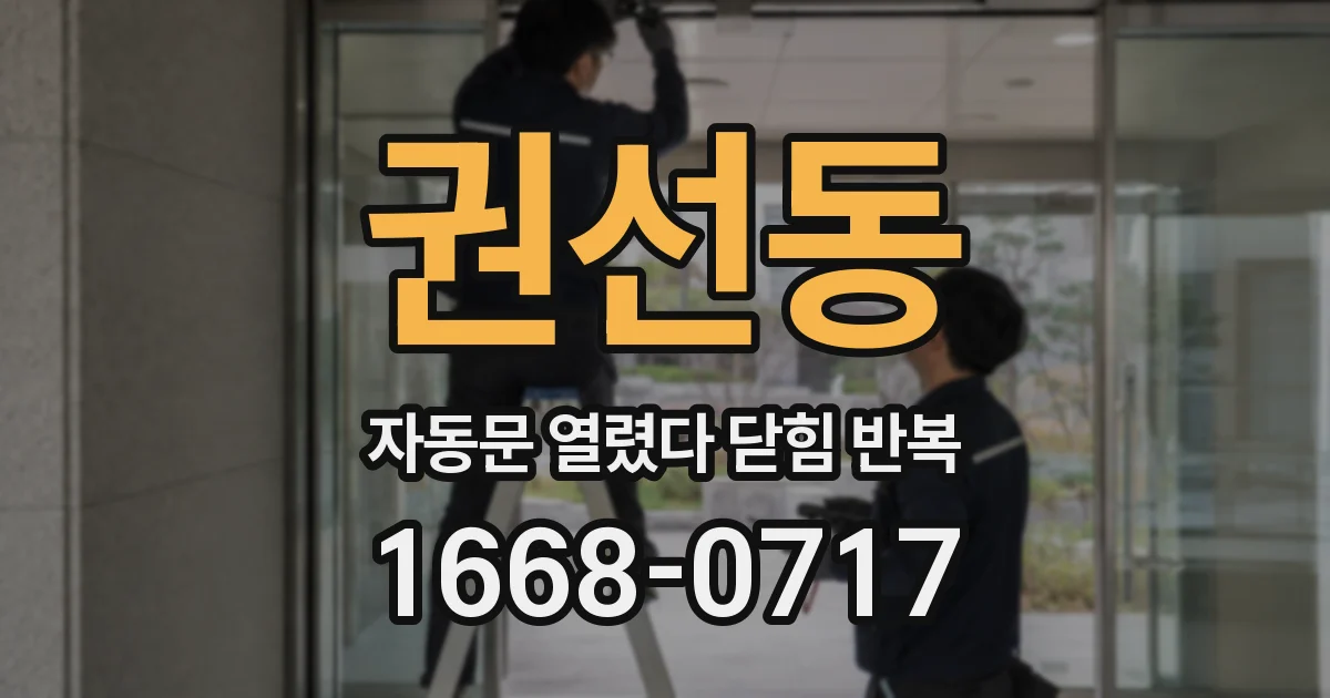 권선동 자동문 열렸다 닫힘 반복 현상은 문이 열리자마자 다시 닫히거나, 한 번 멈춘 뒤 재가동되며 반복되는 경우가 많습니다.