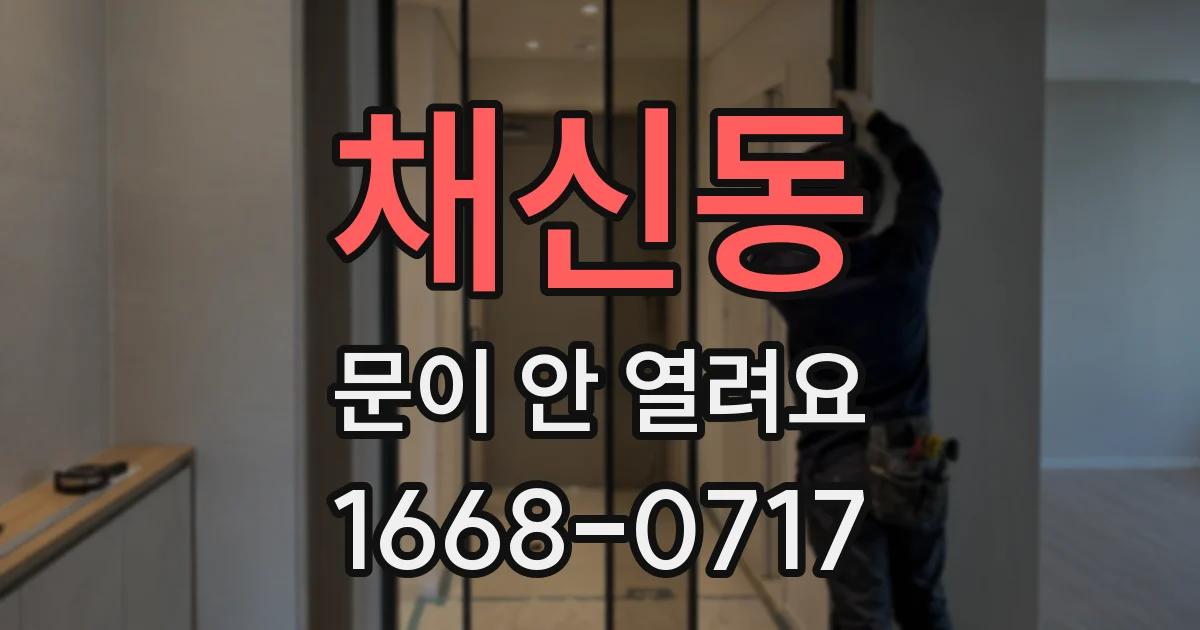 채신동 문이 안 열려요