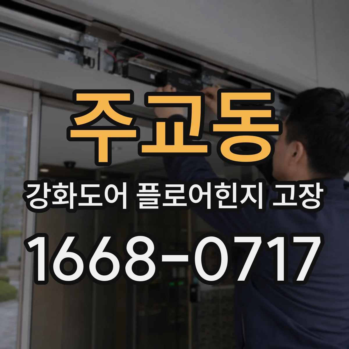 주교동 강화도어 플로어힌지 고장