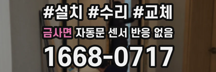 금사면 자동문 센서 반응 없음