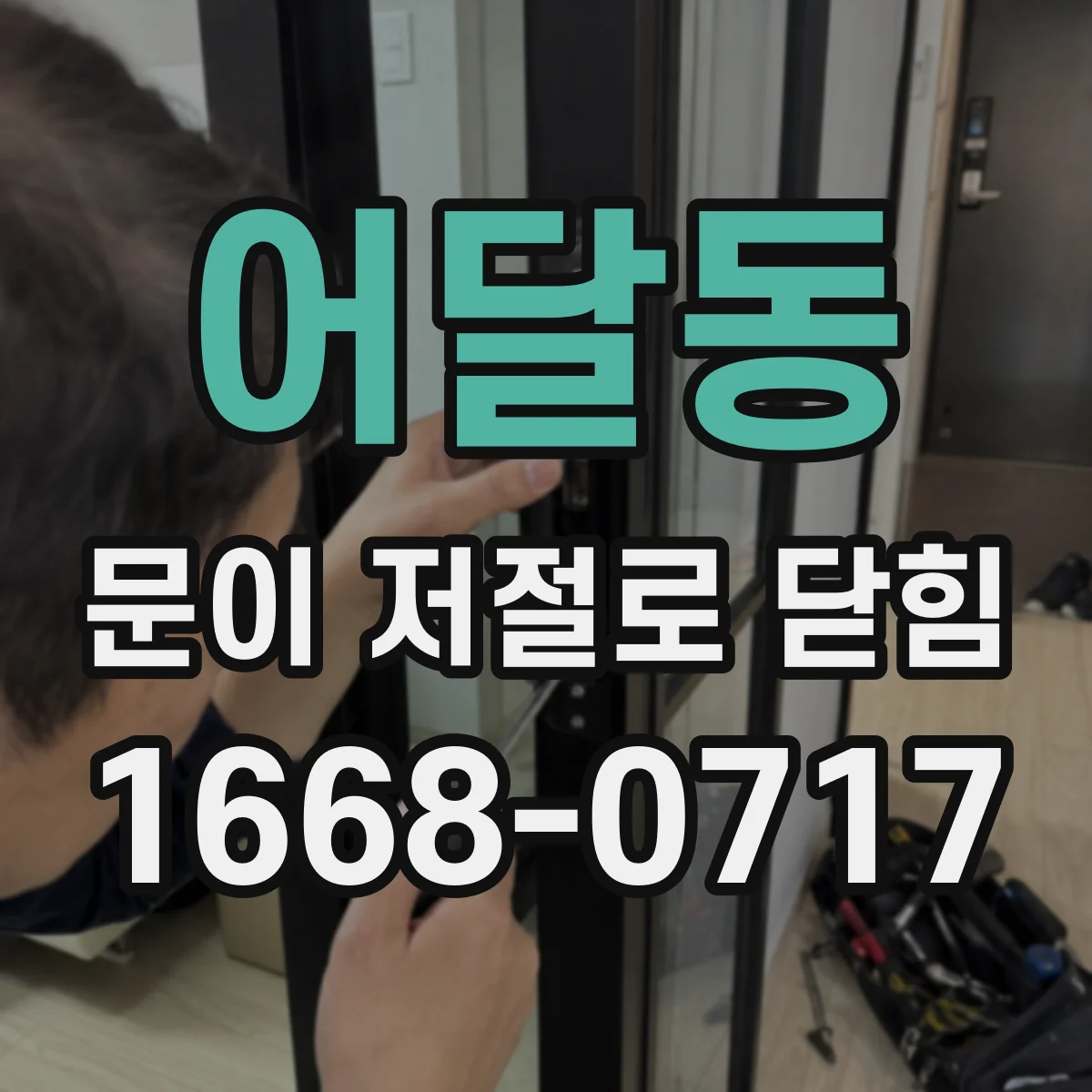 어달동 문이 저절로 닫힘