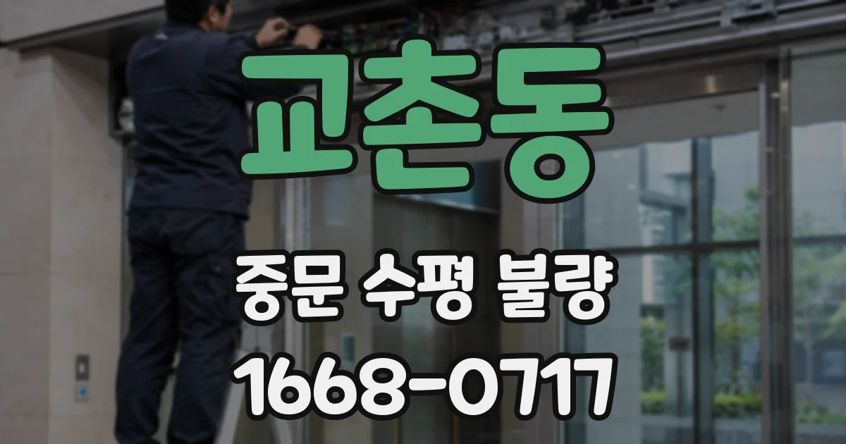 교촌동 중문 수평 불량