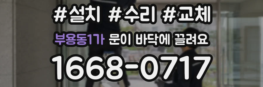부용동1가 문이 바닥에 끌려요