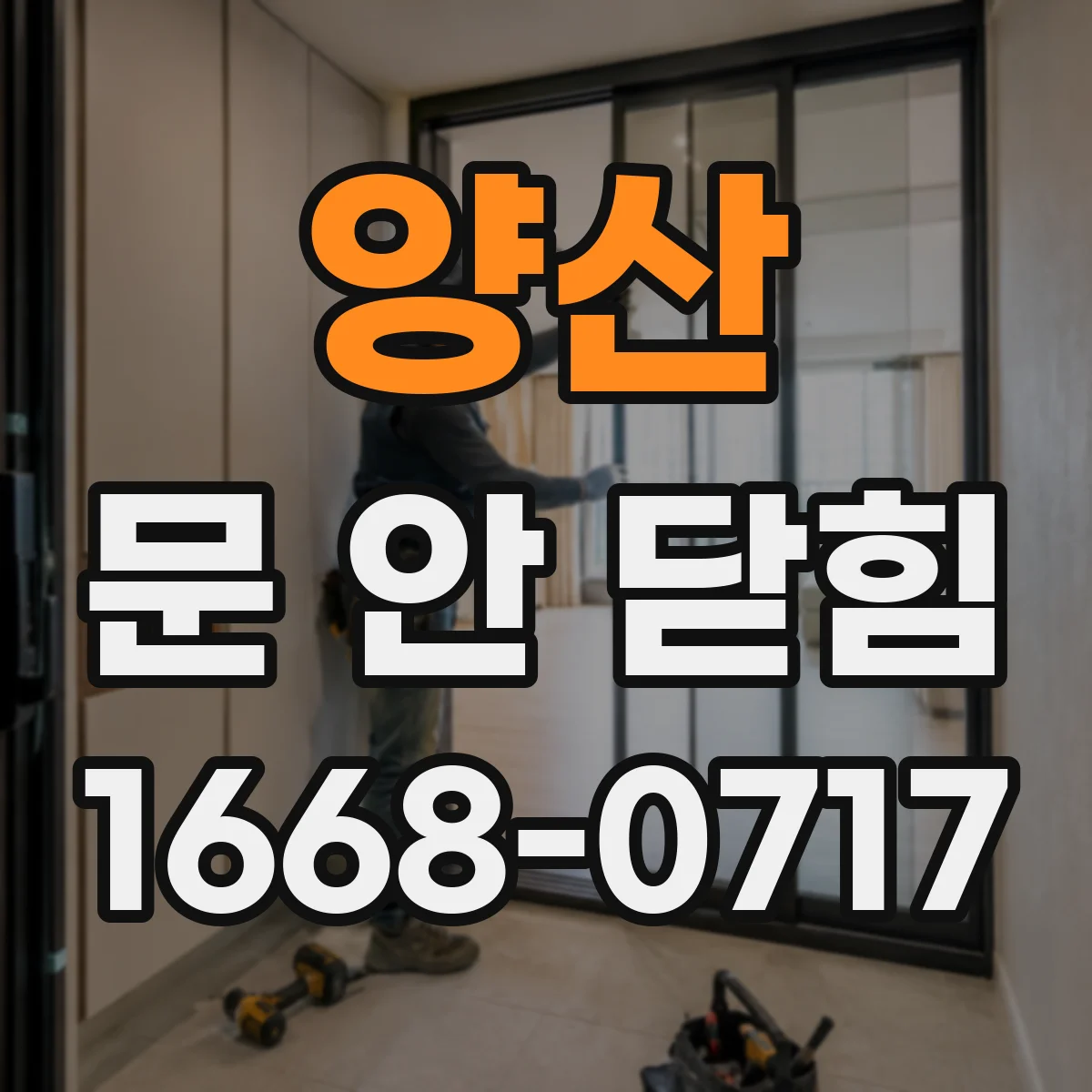 양산 문 안 닫힘 실행 중 창이 안 사라지고 먹통일 때 우선 조치