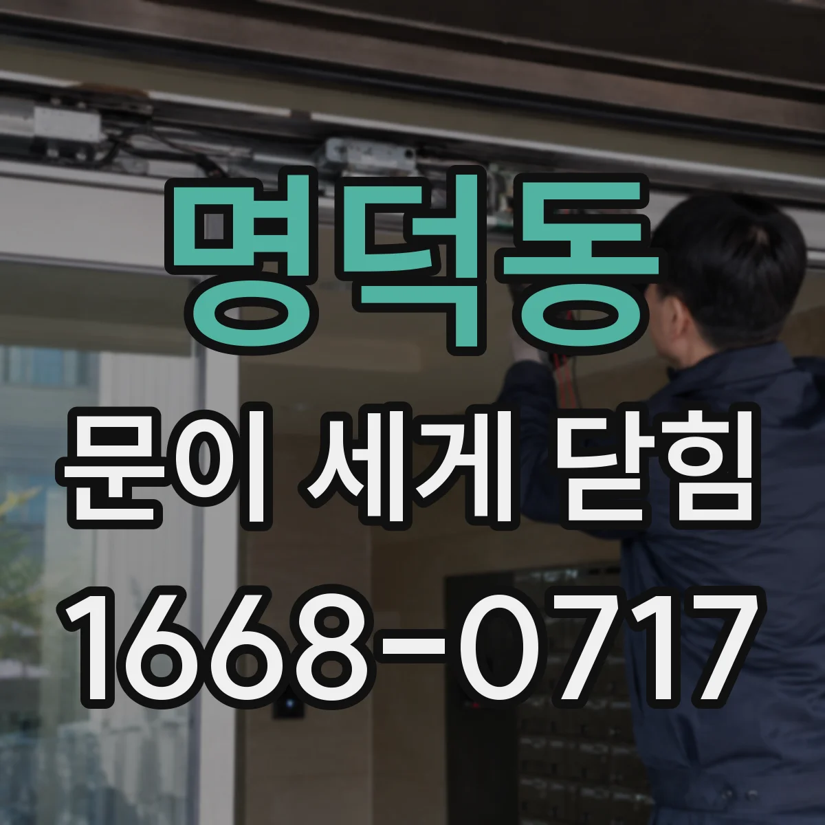 명덕동 문이 세게 닫힘
