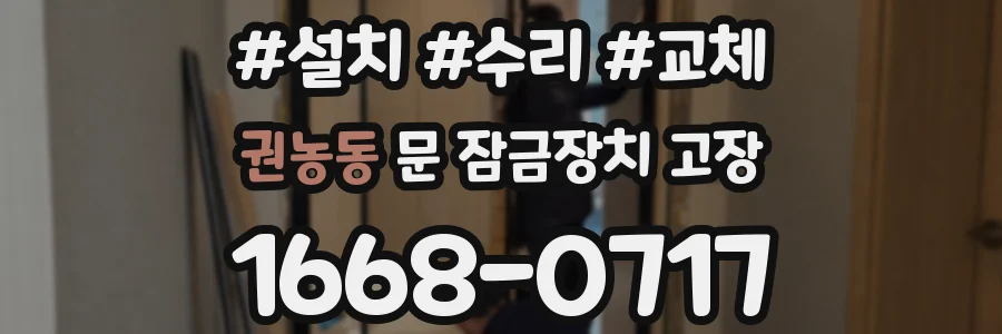 권농동 문 잠금장치 고장