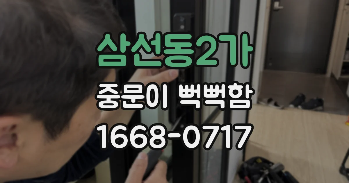 삼선동2가 중문이 뻑뻑함
