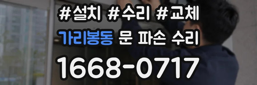 가리봉동 문 파손 수리