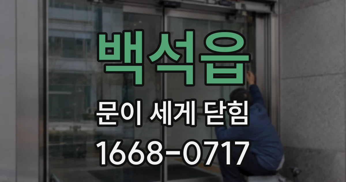 백석읍 문이 세게 닫힘