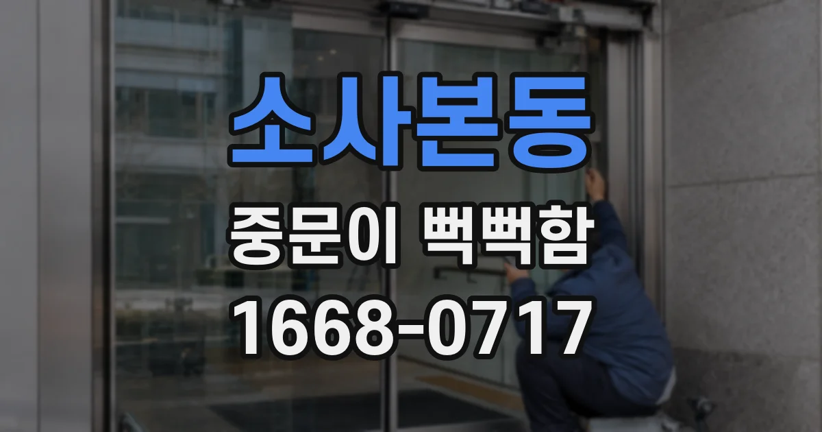 소사본동 중문이 뻑뻑함