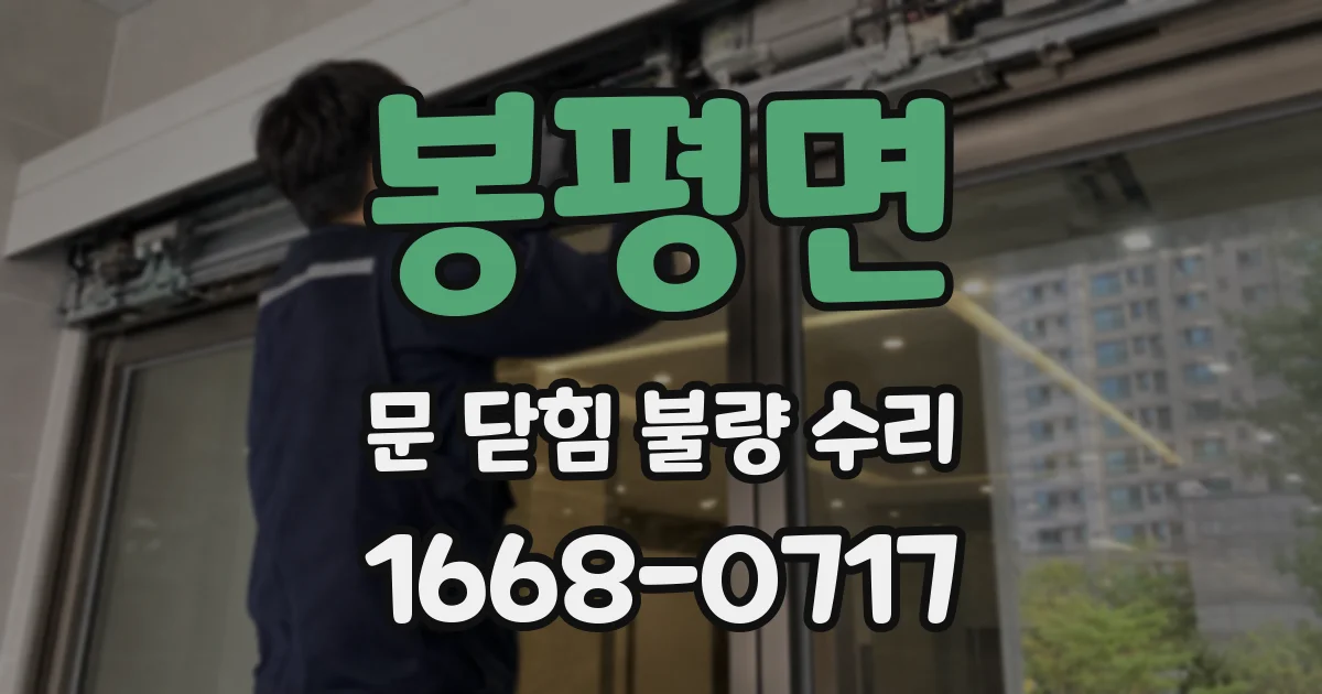 봉평면 문 닫힘 불량 수리
