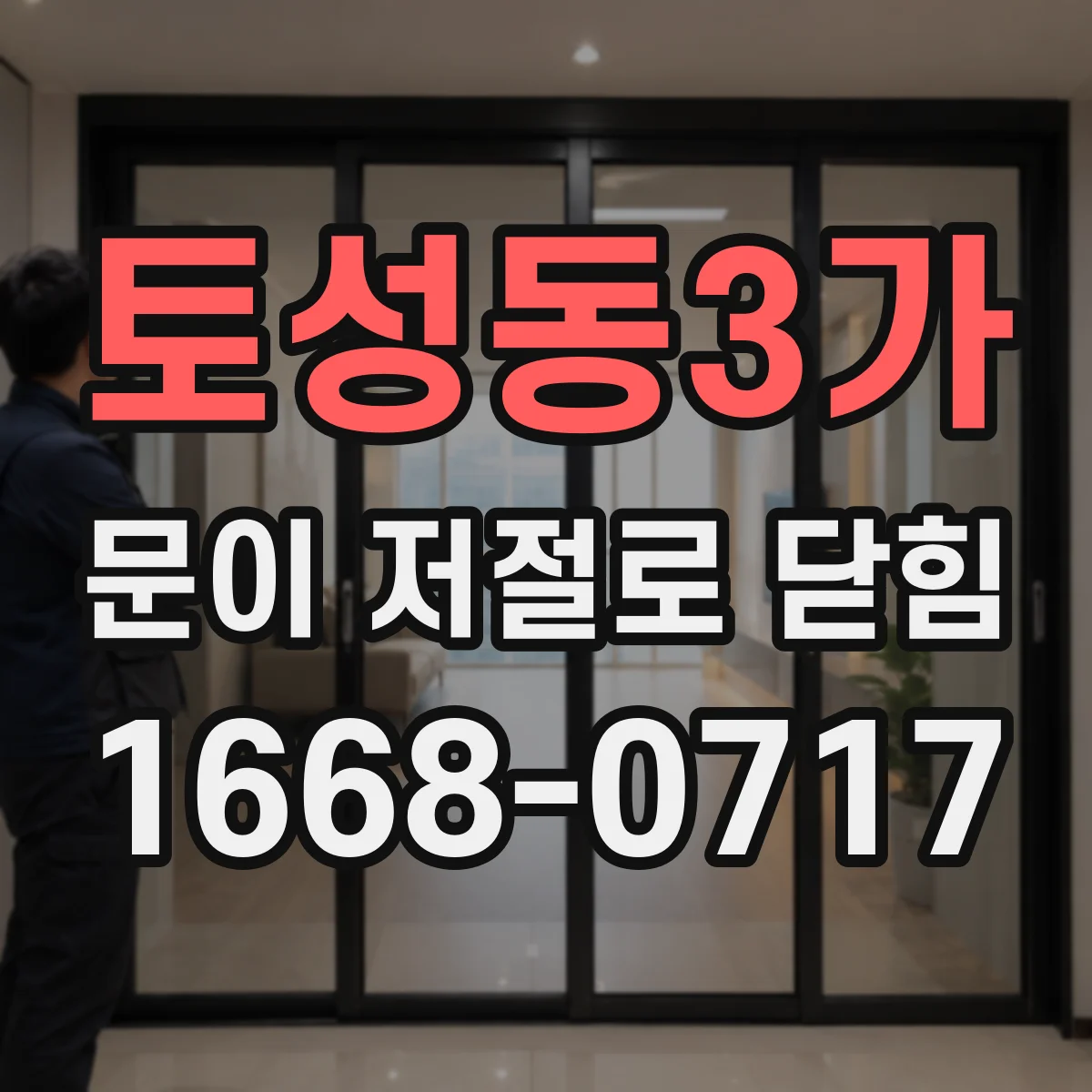 토성동3가 문이 저절로 닫힘