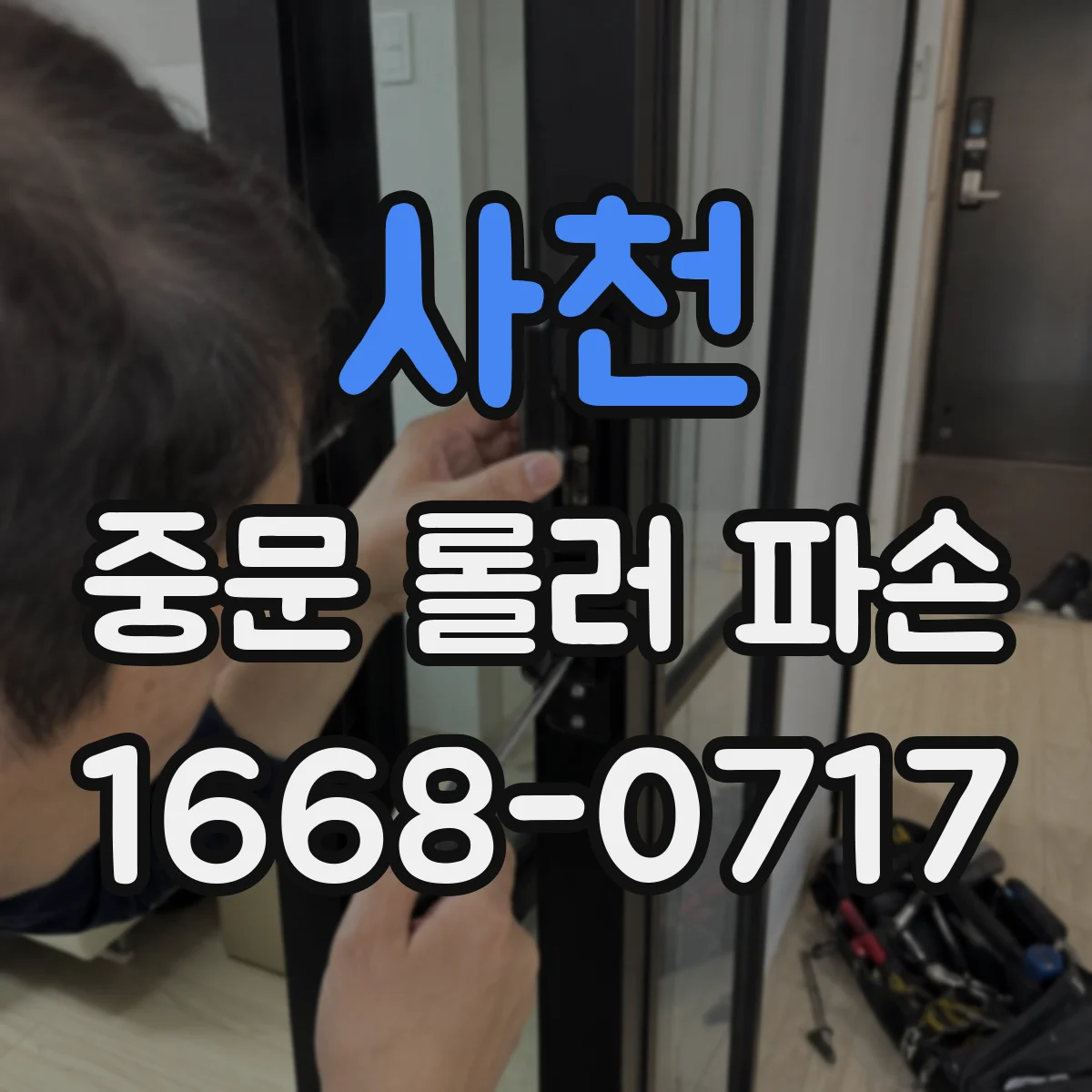 사천 중문 롤러 파손 전조 증상으로 원인 파악하기