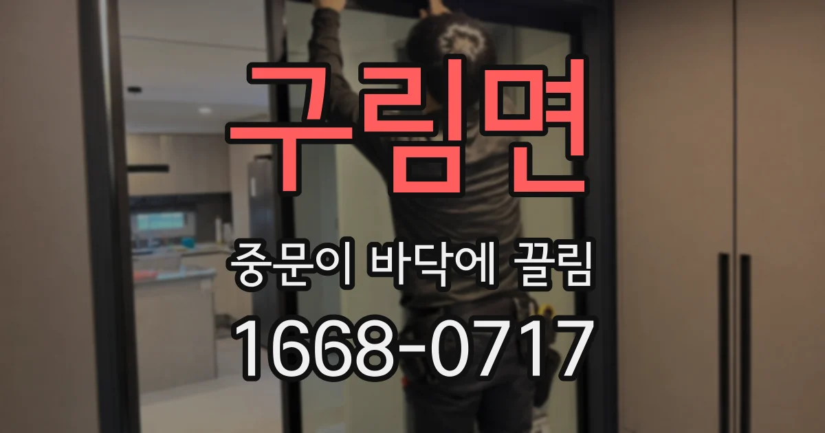 구림면 중문이 바닥에 끌림