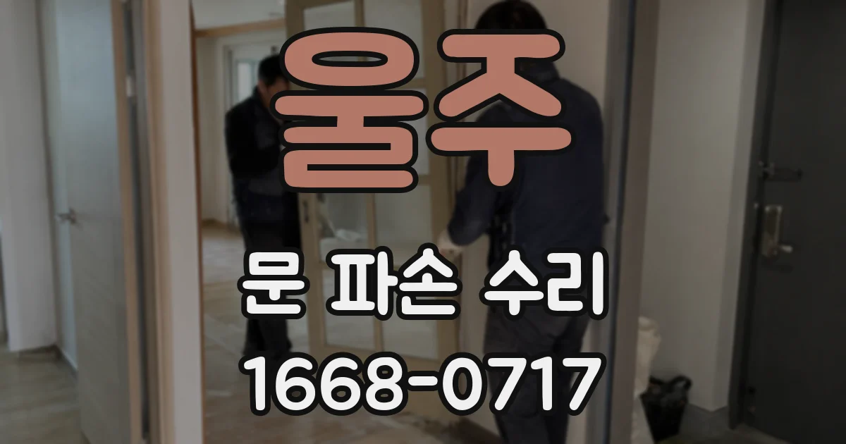 울주 문 파손 수리
