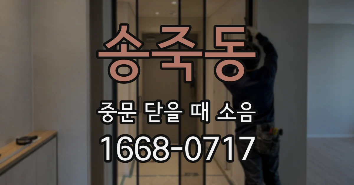 송죽동 중문 닫을 때 소음