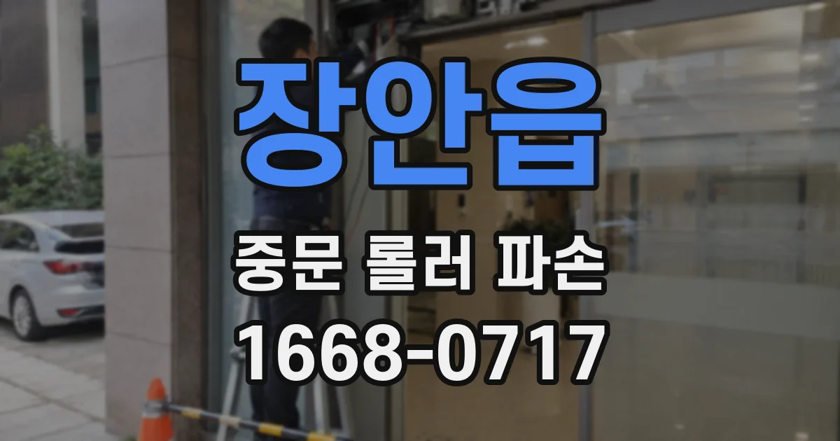 장안읍 중문 롤러 파손