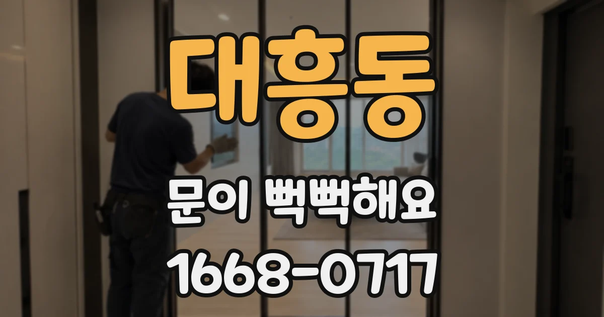 대흥동 문이 뻑뻑해요
