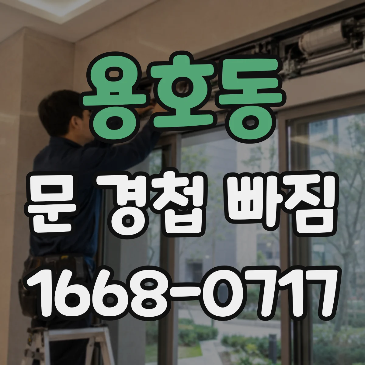 용호동 문 경첩 빠짐