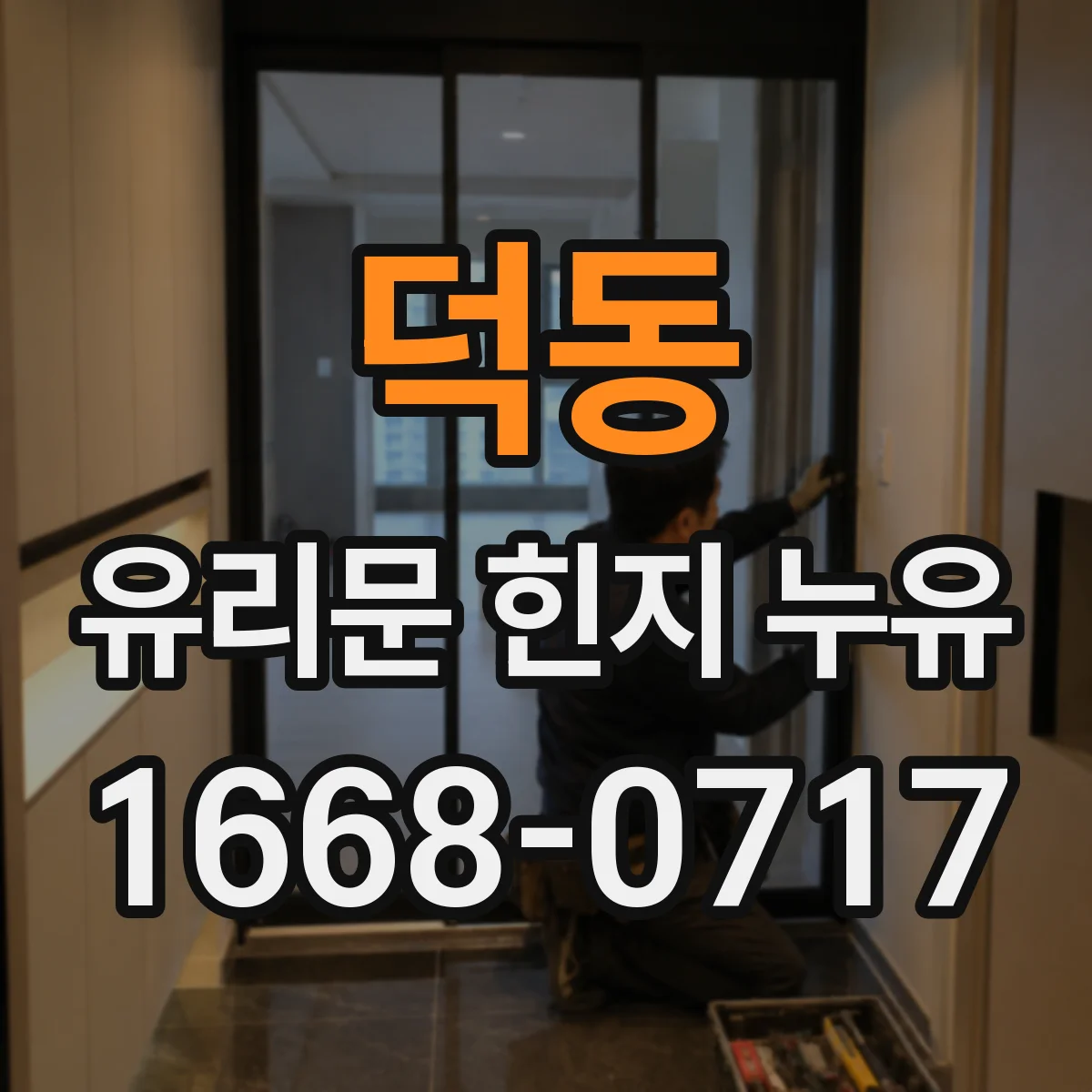 덕동 유리문 힌지 누유