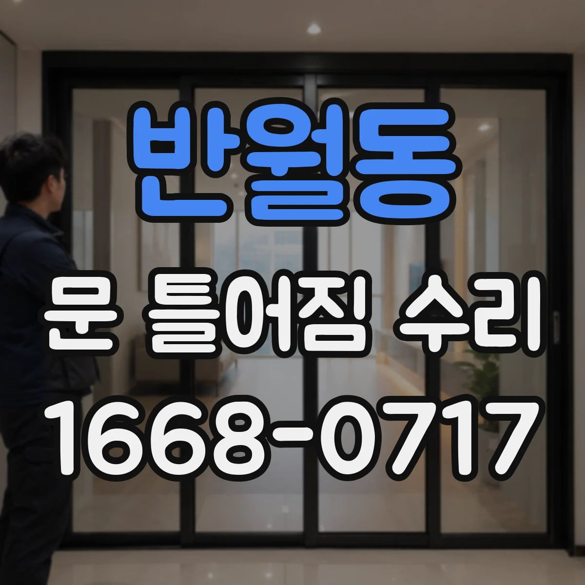 반월동 문 틀어짐 수리