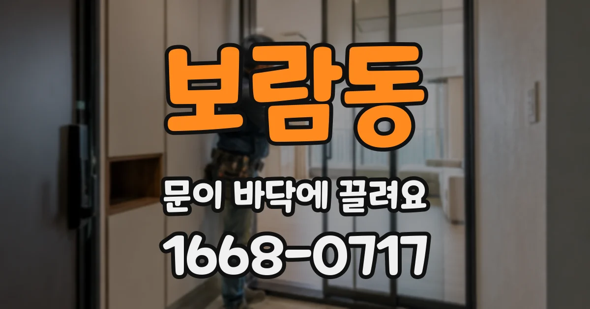 보람동 문이 바닥에 끌려요