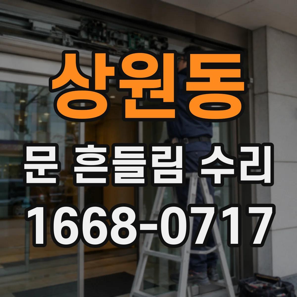 상원동 문 흔들림 수리