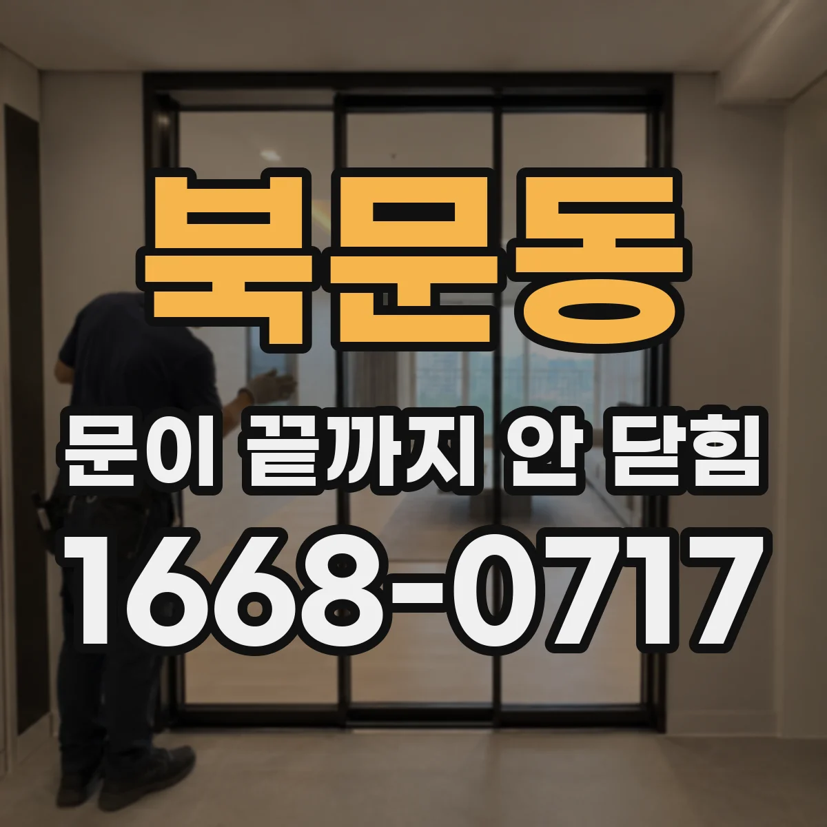 북문동 문이 끝까지 안 닫힘