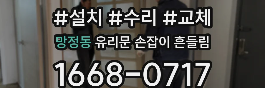 망정동 유리문 손잡이 흔들림