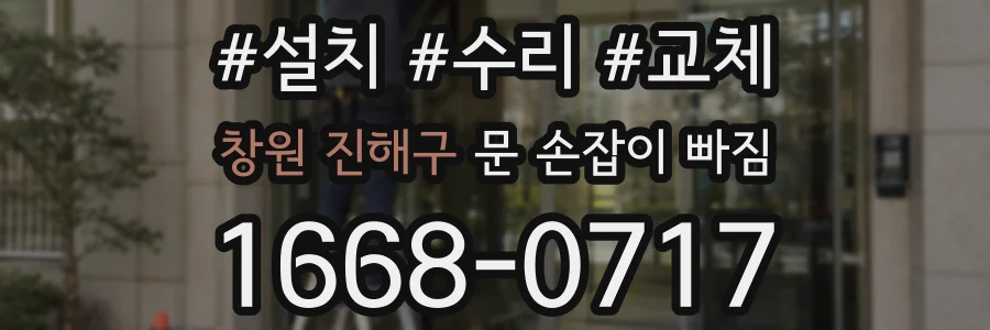 창원 진해구 문 손잡이 빠짐