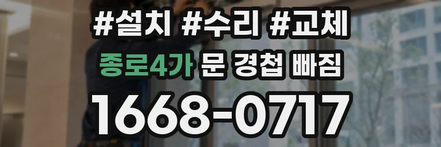 종로4가 문 경첩 빠짐