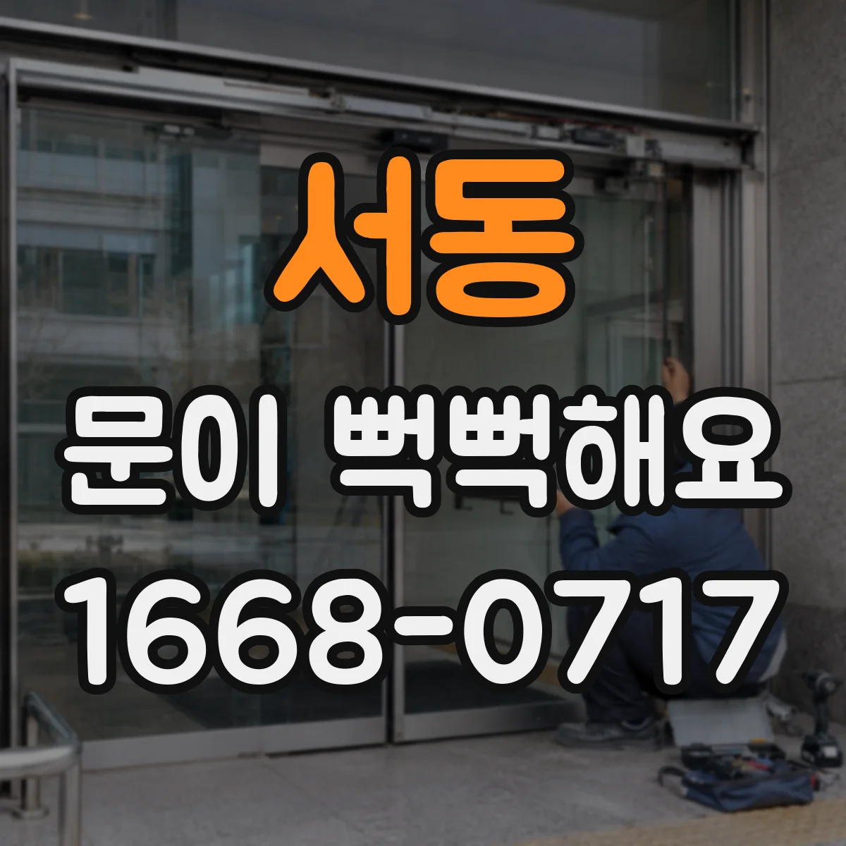 서동 문이 뻑뻑해요