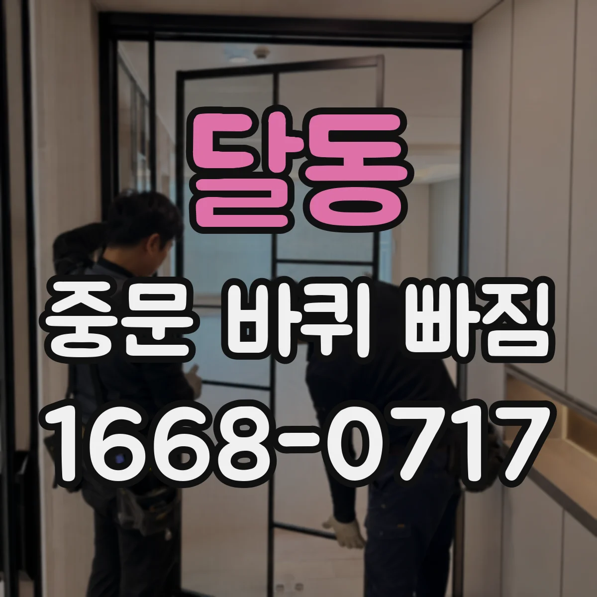 달동 중문 바퀴 빠짐