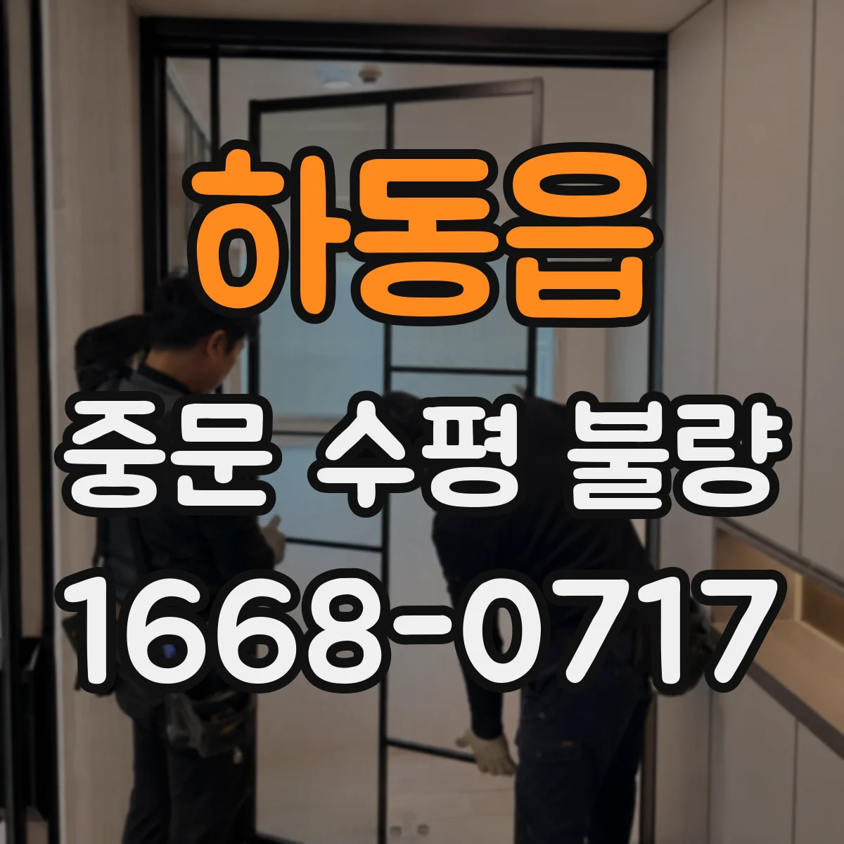 하동읍 중문 수평 불량