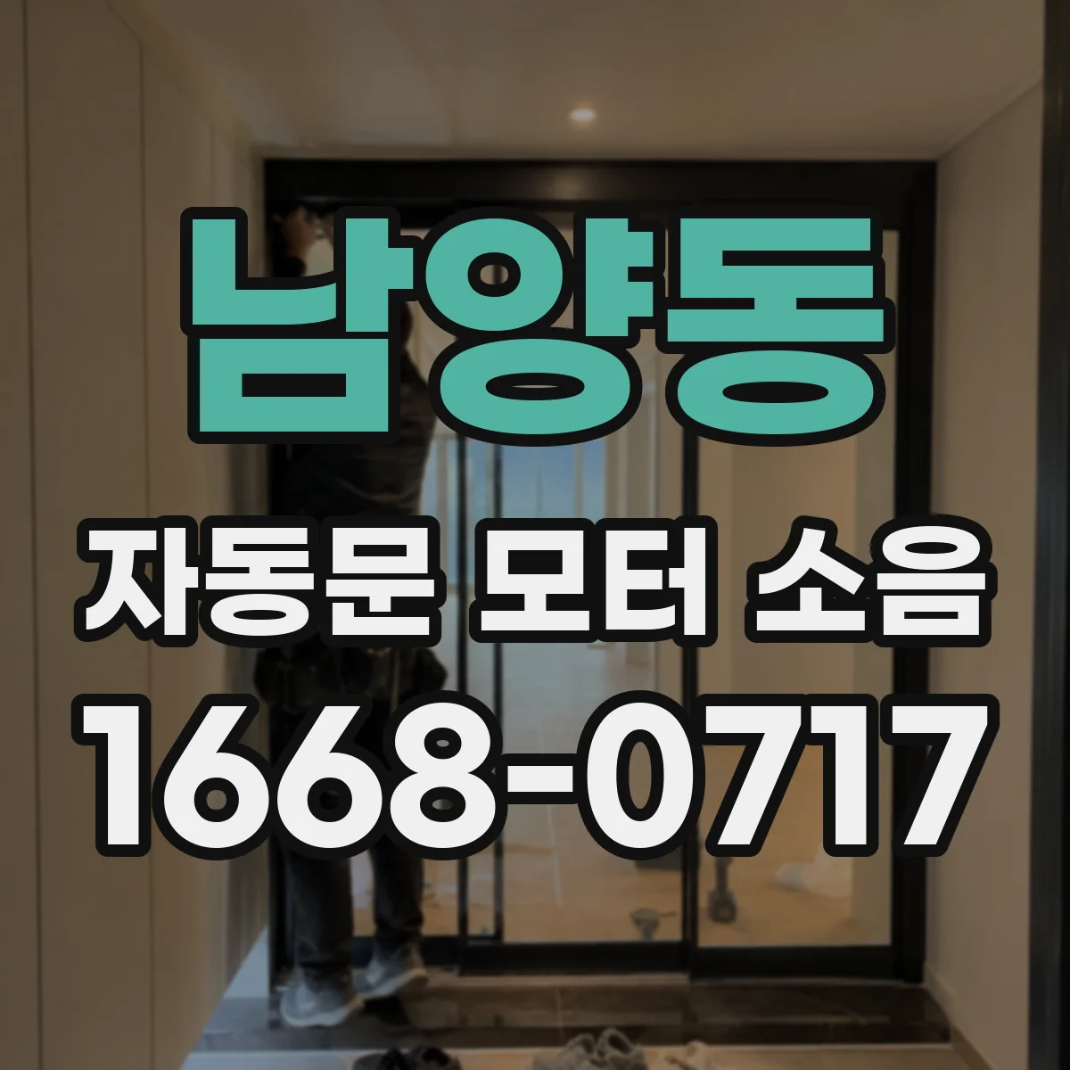 남양동 자동문 모터 소음