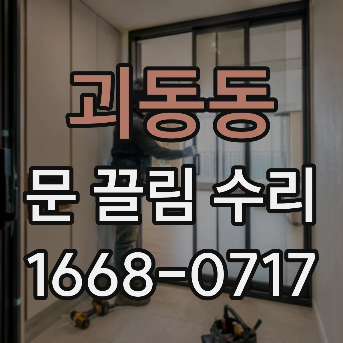괴동동 문 끌림 수리