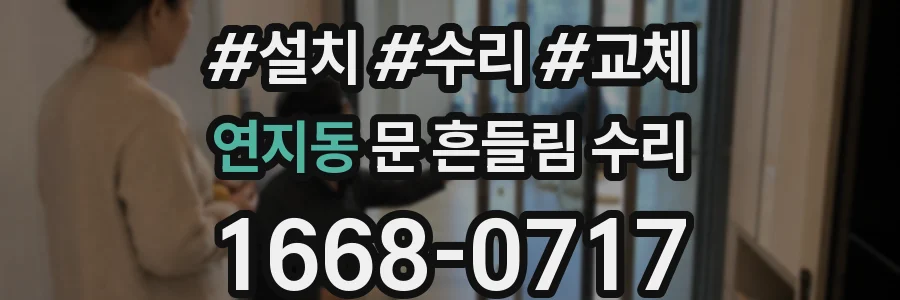 연지동 문 흔들림 수리