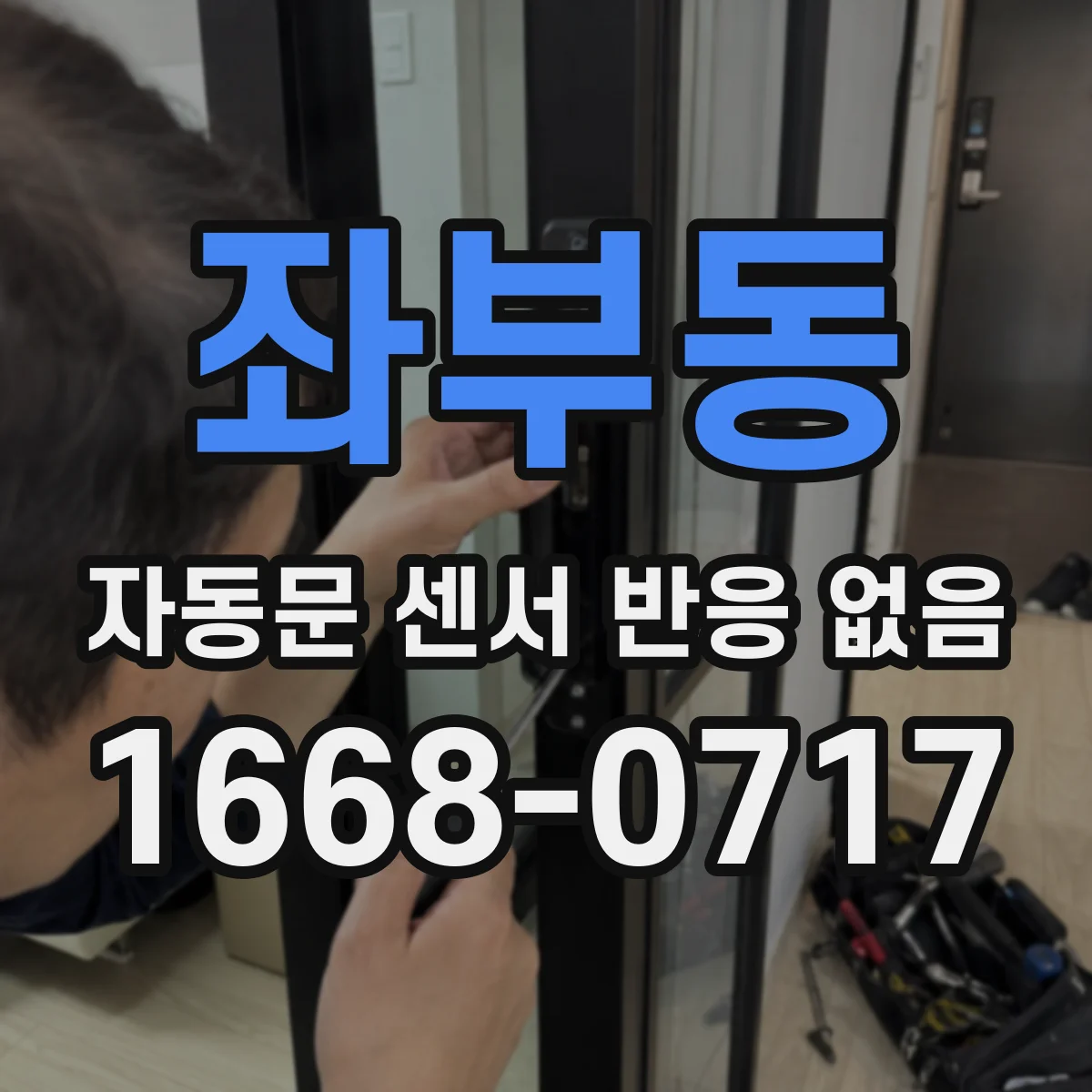 좌부동 자동문 센서 반응 없음