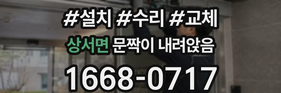 상서면 문짝이 내려앉음