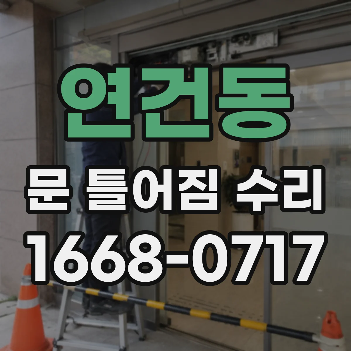 연건동 문 틀어짐 수리