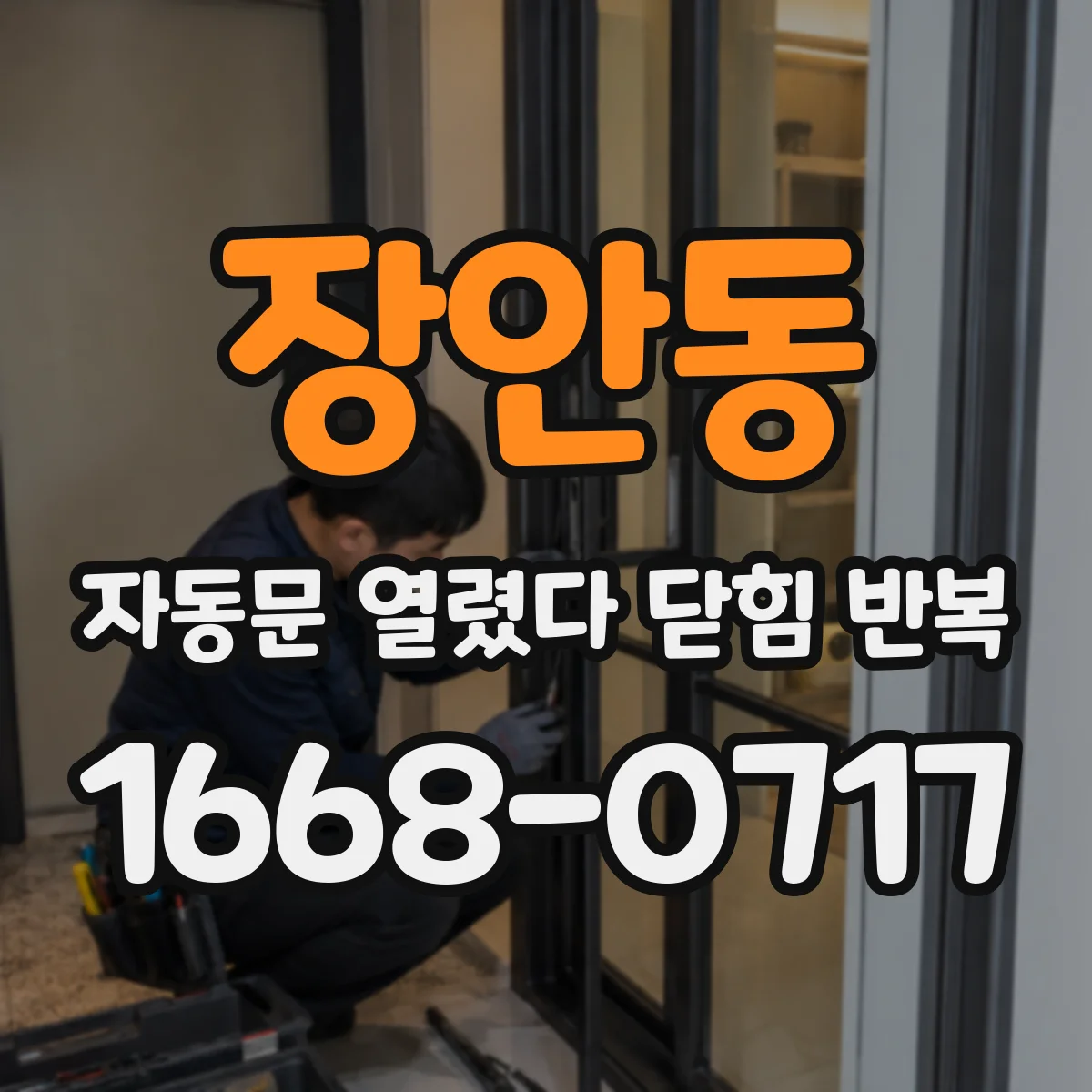 장안동 자동문 열렸다 닫힘 반복 현상은 문이 한 번 열리고 곧바로 닫히거나, 중간에 멈춘 상태에서 다시 열리며 이어질 수 있습니다.