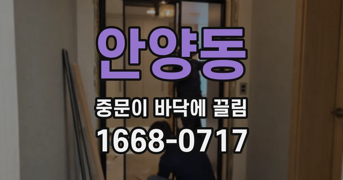 안양동 중문이 바닥에 끌림
