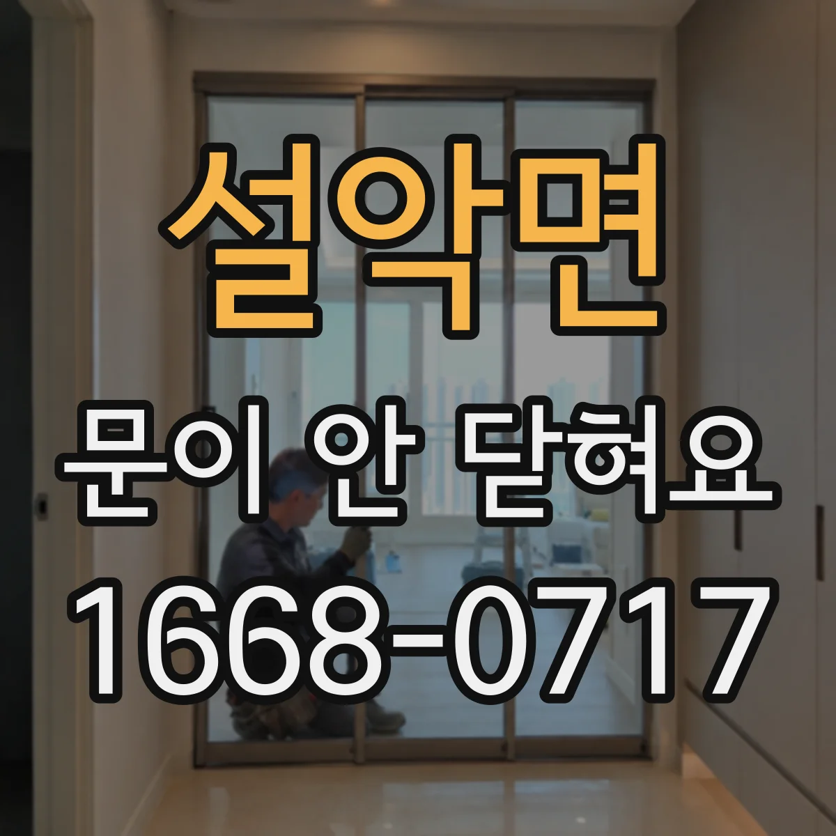 설악면 문이 안 닫혀요