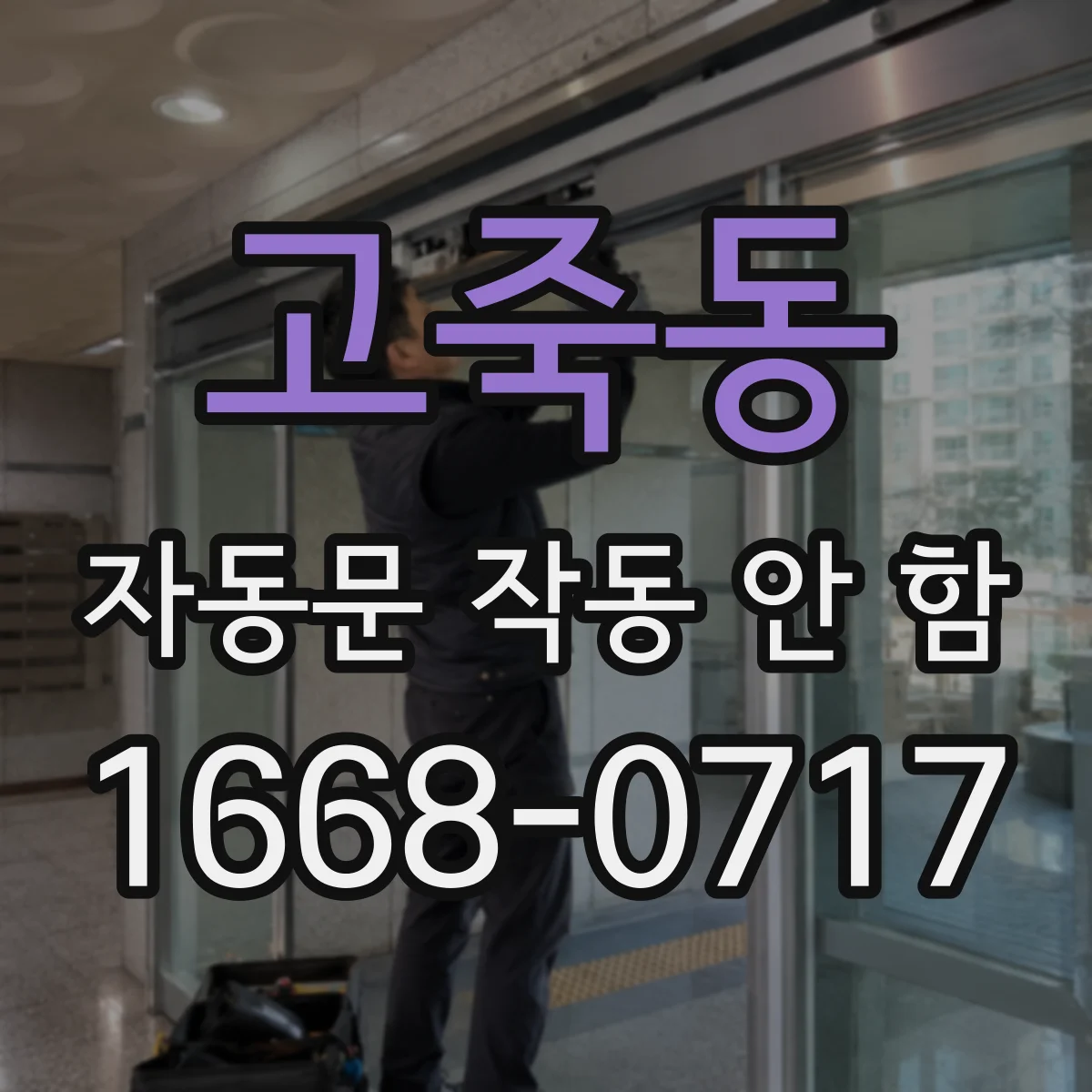 고죽동 자동문 작동 안 함