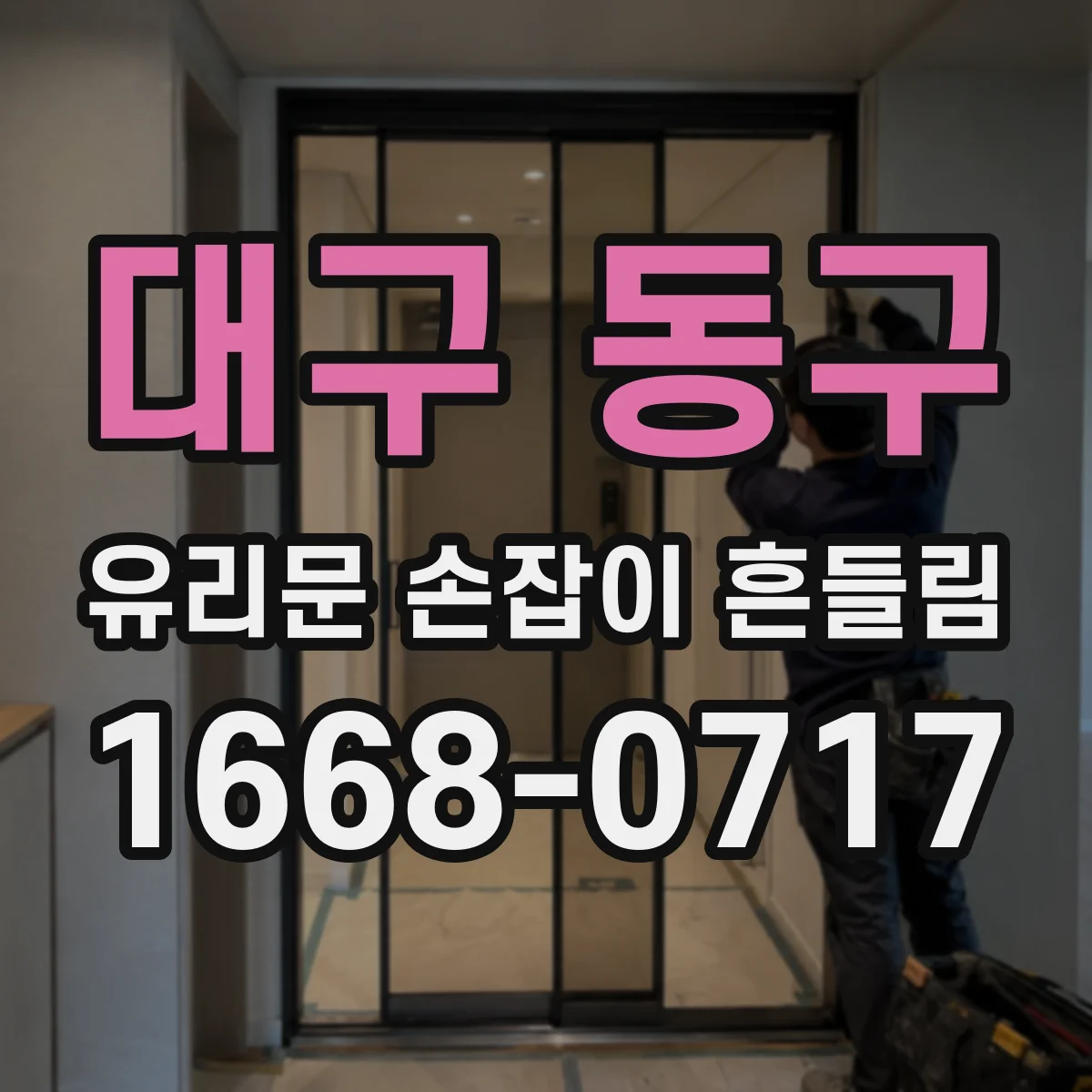 대구 동구 유리문 손잡이 흔들림